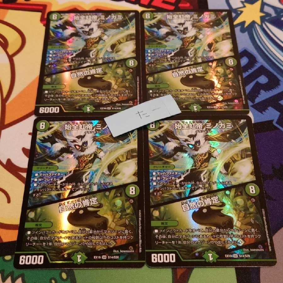 始全虹帝ミノガミ 自然の肯定