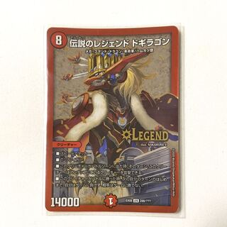 伝説のレジェンド ドギラゴン