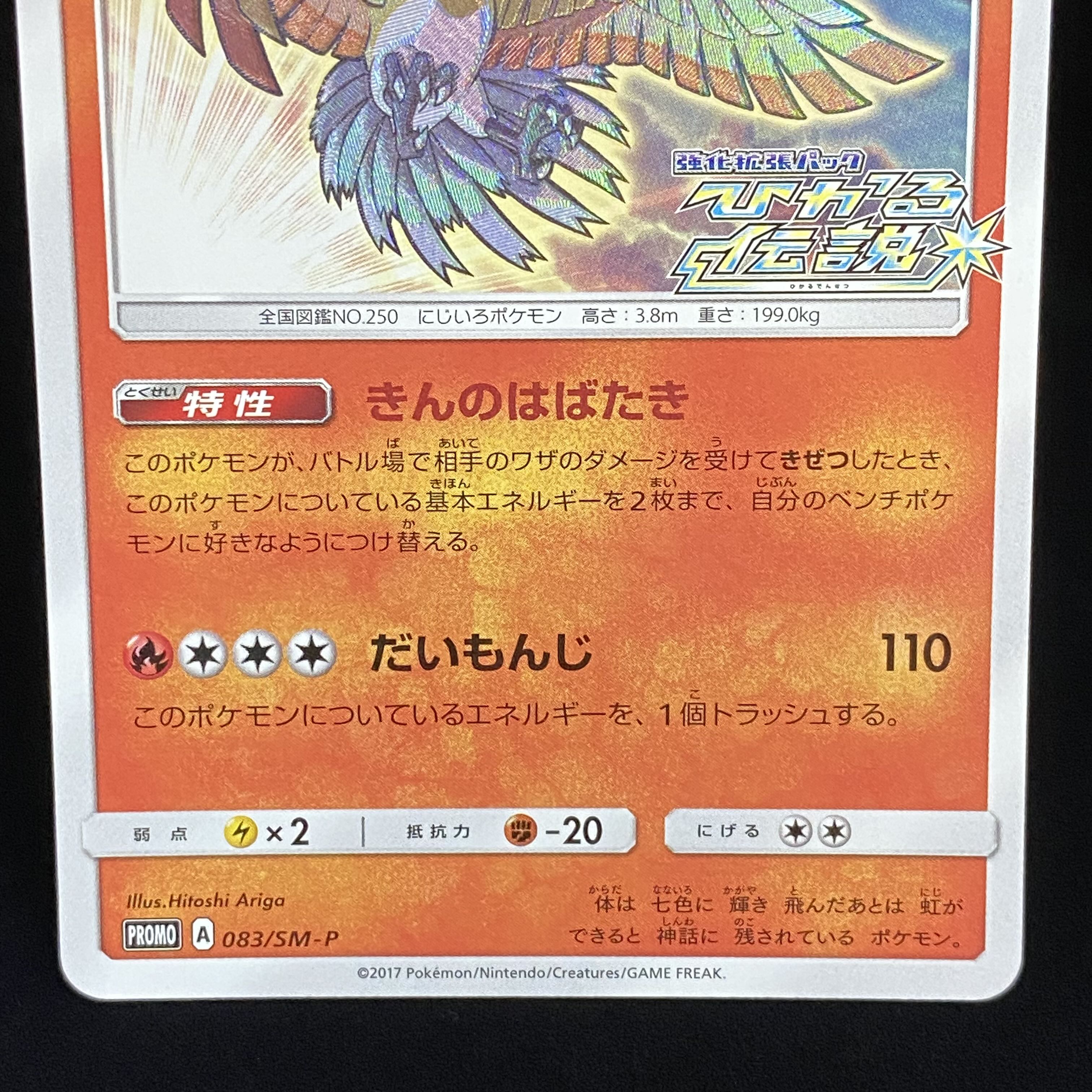 Hikaru Ho-Oh PROMO 083/SM-P