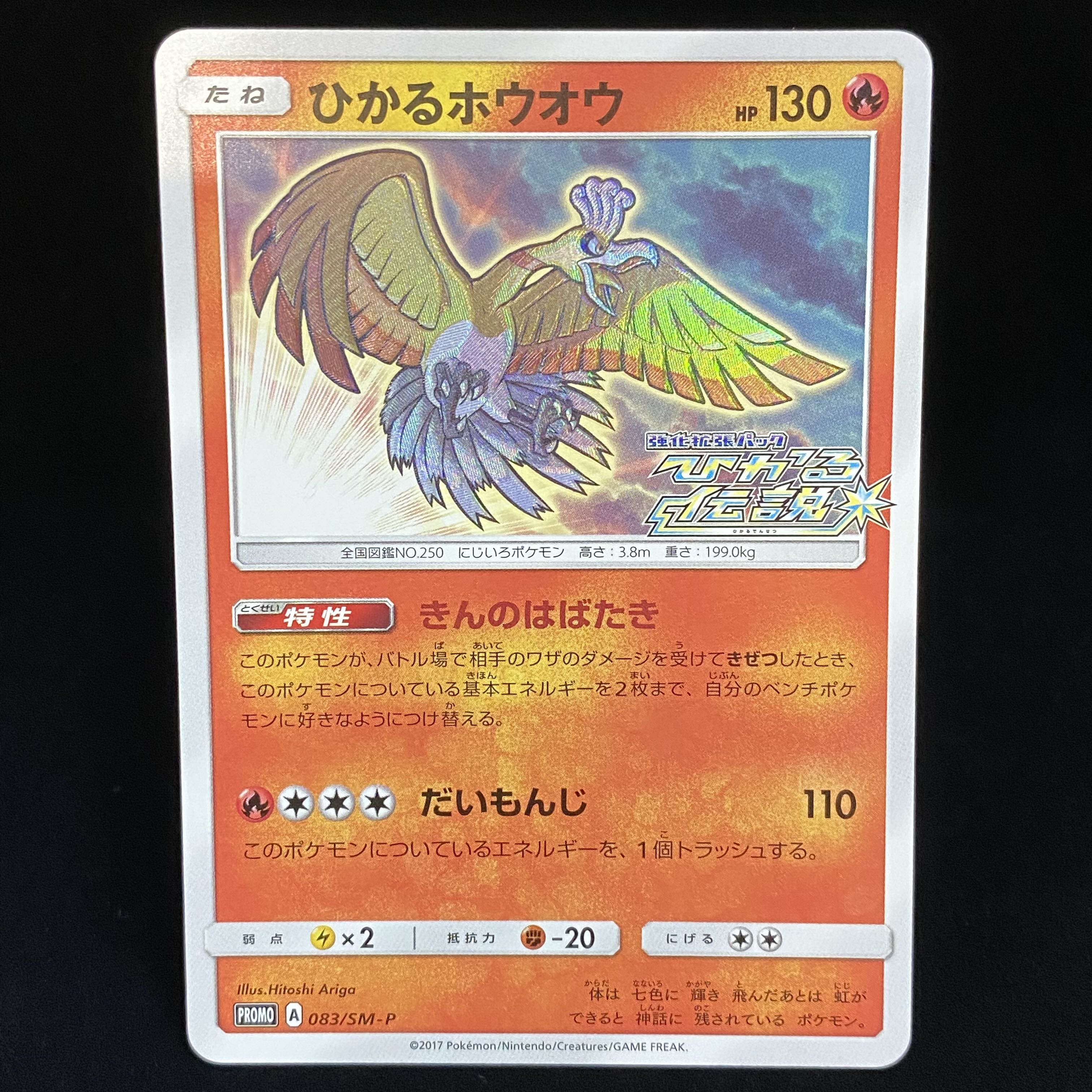 Hikaru Ho-Oh PROMO 083/SM-P