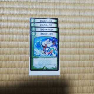 デュエマ　逆転のオーロラ