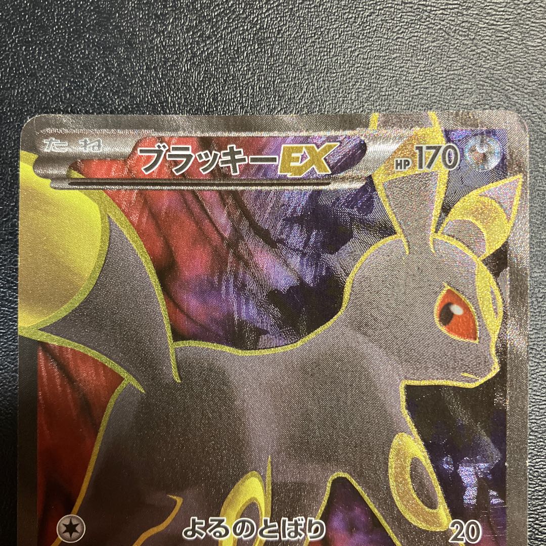 ブラッキーEX SR 082/078 1枚