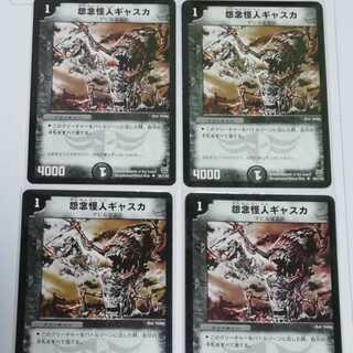 怨念怪人ギャスカ