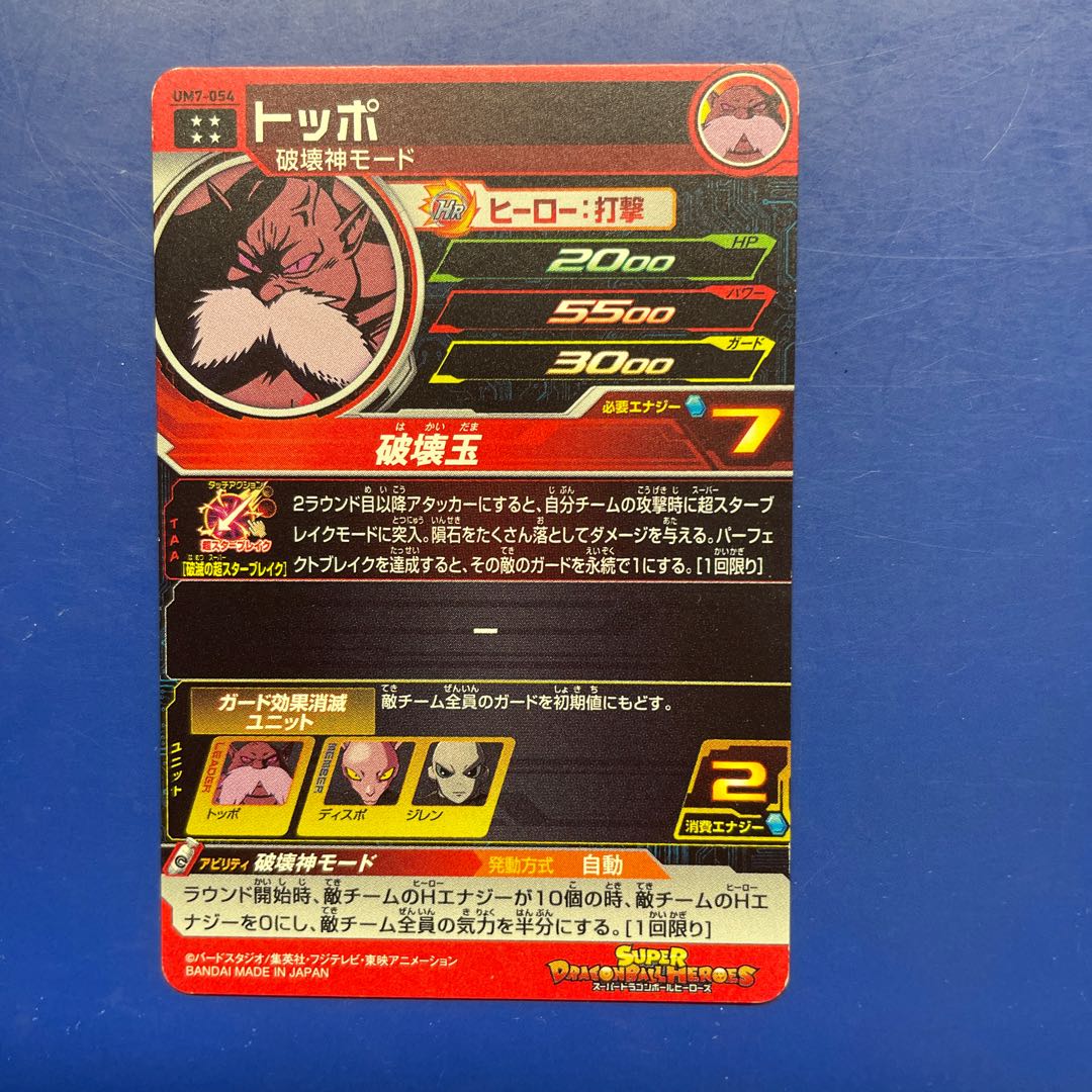 ドラゴンボールヒーローズ　um7-054 トッポ 1枚