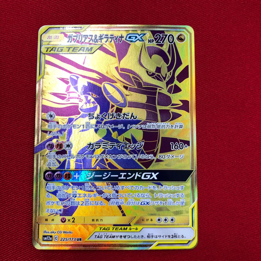 ガブリアス&ギラティナGX UR