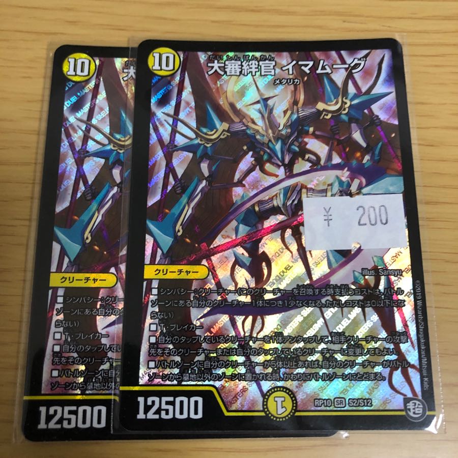 大審絆官 イマムーグ 2枚