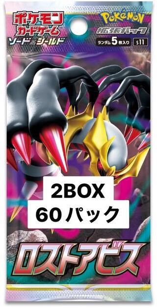 【🦐無し】ロストアビス　2BOX分60パック