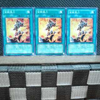 【ぽぽたん】遊戯王  3968 金剛真力 3枚 ノーマル