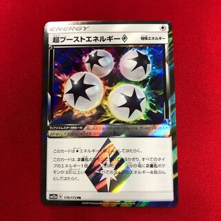 超ブーストエネルギー