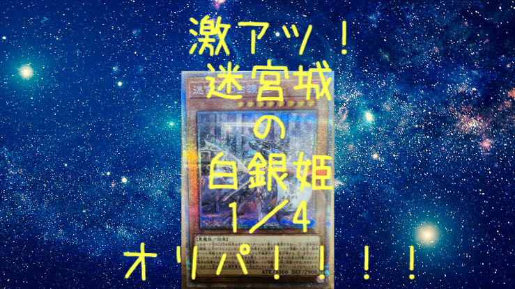 Oripa, the White Silver Princess of the Labyrinth Castle! High Odds, 1 pack left!