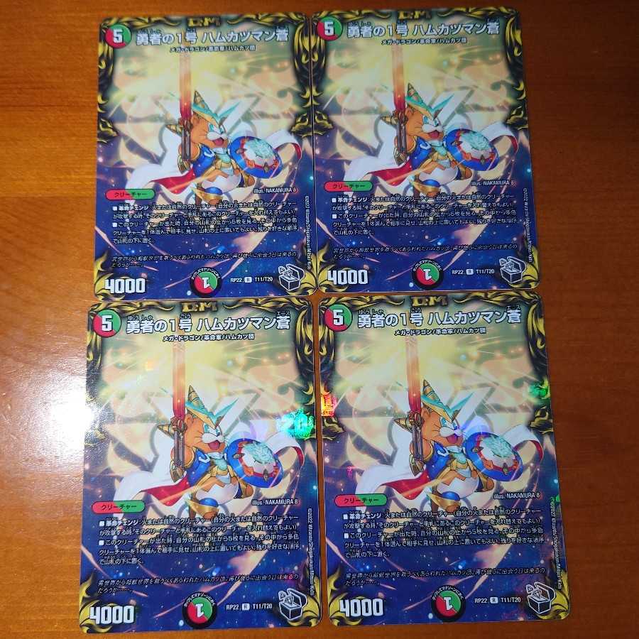 Brave No. 1 Hamkatsuman Ao (20th Black Treasure), set of 4