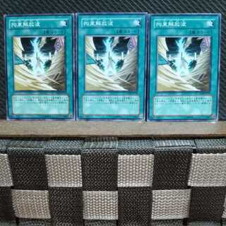 【ぽぽたん】遊戯王 2511 拘束解放波 3枚 ノーマル