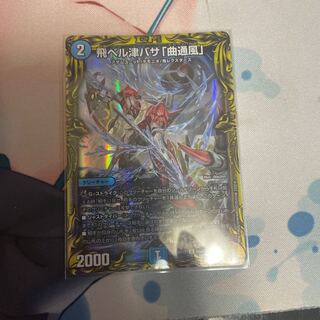 飛ベル津バサ「曲通風」(20thレア仕様) U-foil 15A/20