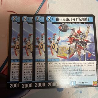 飛ベル津バサ「曲通風」 U 30/76 4枚