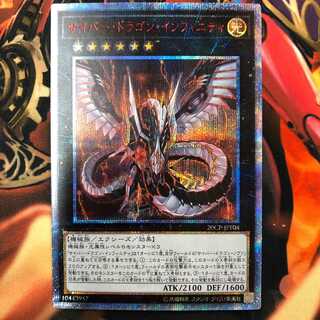 サイバー・ドラゴン・インフィニティ　20thシークレット　　コンプオフ