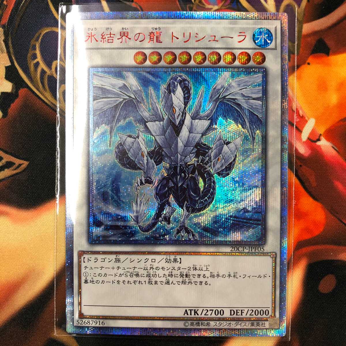 氷結界の龍 トリシューラ　20thシークレット　コンプオフ