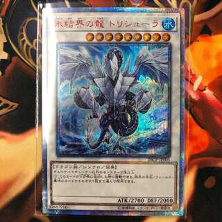 氷結界の龍 トリシューラ　20thシークレット　コンプオフ