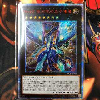 No.62 銀河眼の光子竜皇　20thシークレット　コンプオフ