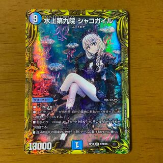 水上第九院 シャコガイル(20thSPレア仕様)