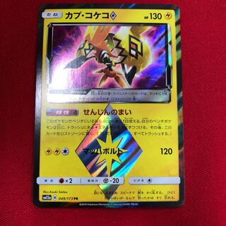 カプ・コケコ　pr