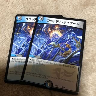 ブラッディタイフーン