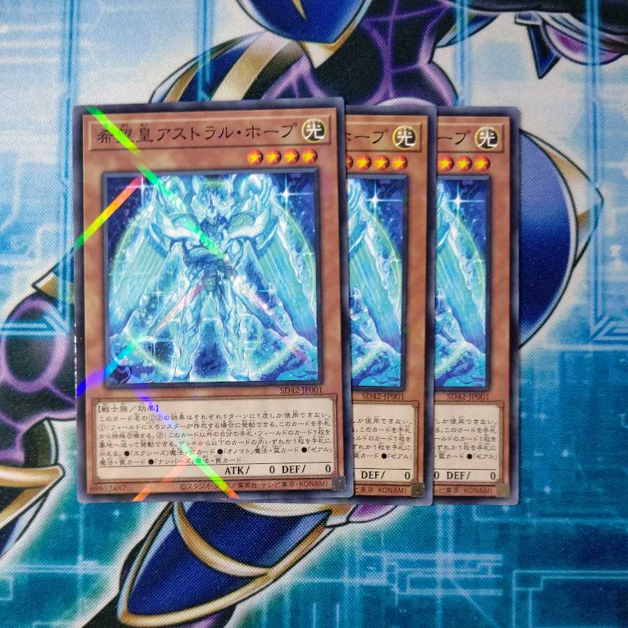 希望皇アストラル・ホープ ３枚セット