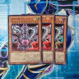 深淵の獣アルバ・ロス ３枚セット