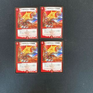 DM ドギラゴン一刀双斬 レア 4枚セット②