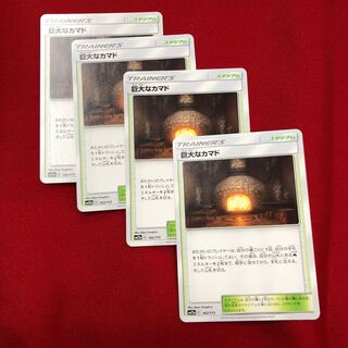 巨大なカマド　4枚