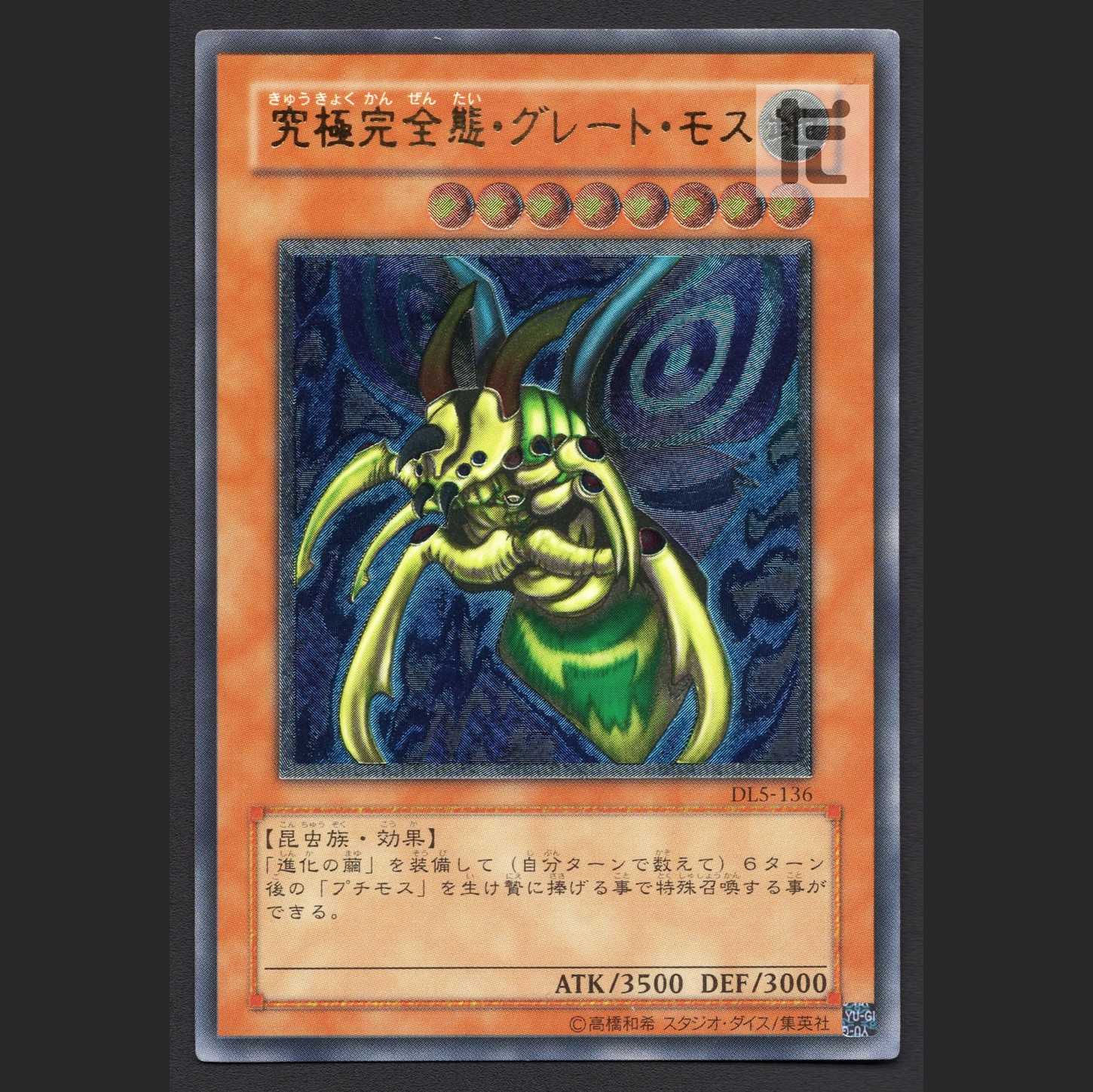 究極完全態・グレート・モス【ニア】レリーフ/管理:MY0316