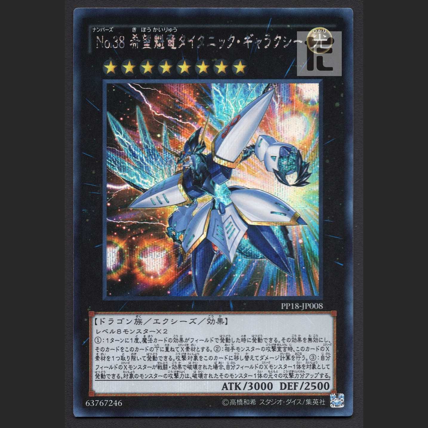 No.38 希望魁竜タイタニック・ギャラクシー【ニア】シクレ/管理:MY0314