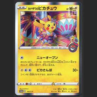 カナザワのピカチュウ【ニア】プロモ/管理:MP1421