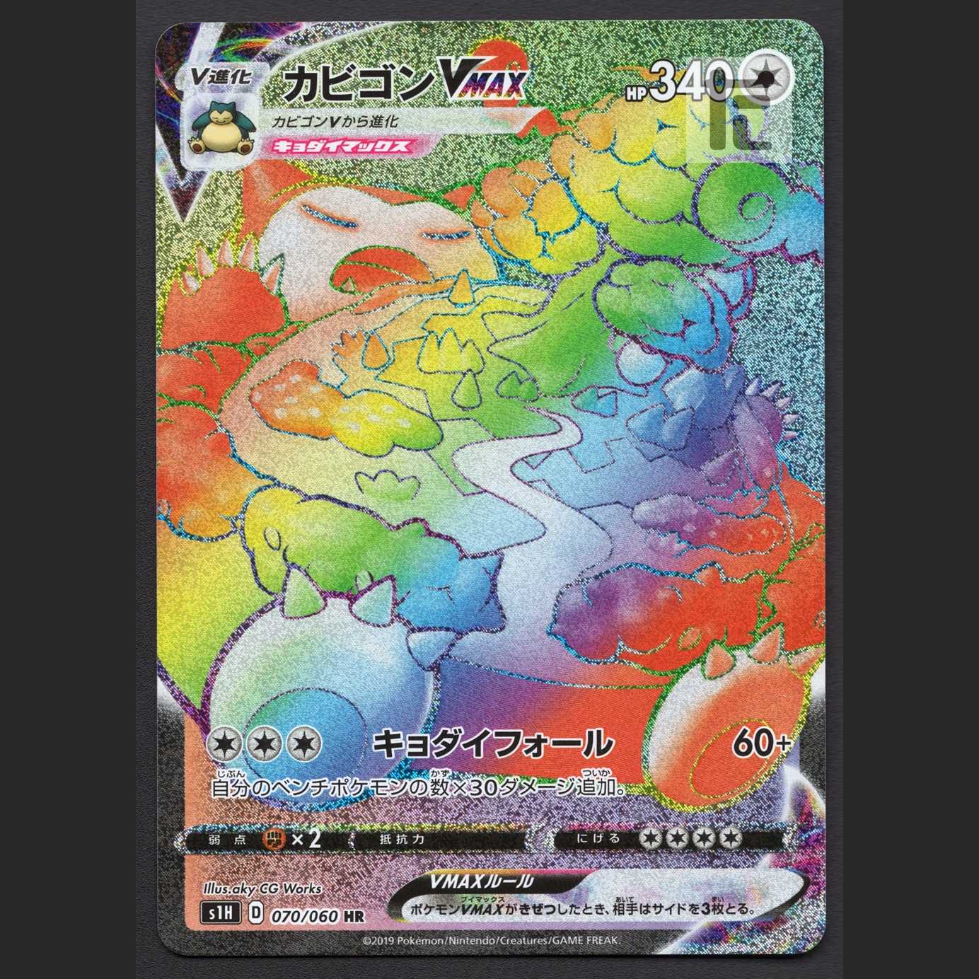 カビゴンVMAX【ニア】HR/管理:MP1420の通販 たいむましん 土日祝休業