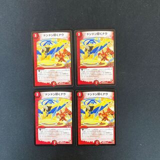 DM ドンドン叩くナウ コモン 4枚セット①