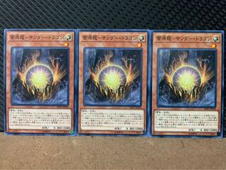 【ぽぽたん】遊戯王 8583 雷源龍-サンダー・ドラゴン 3枚 ノーマル