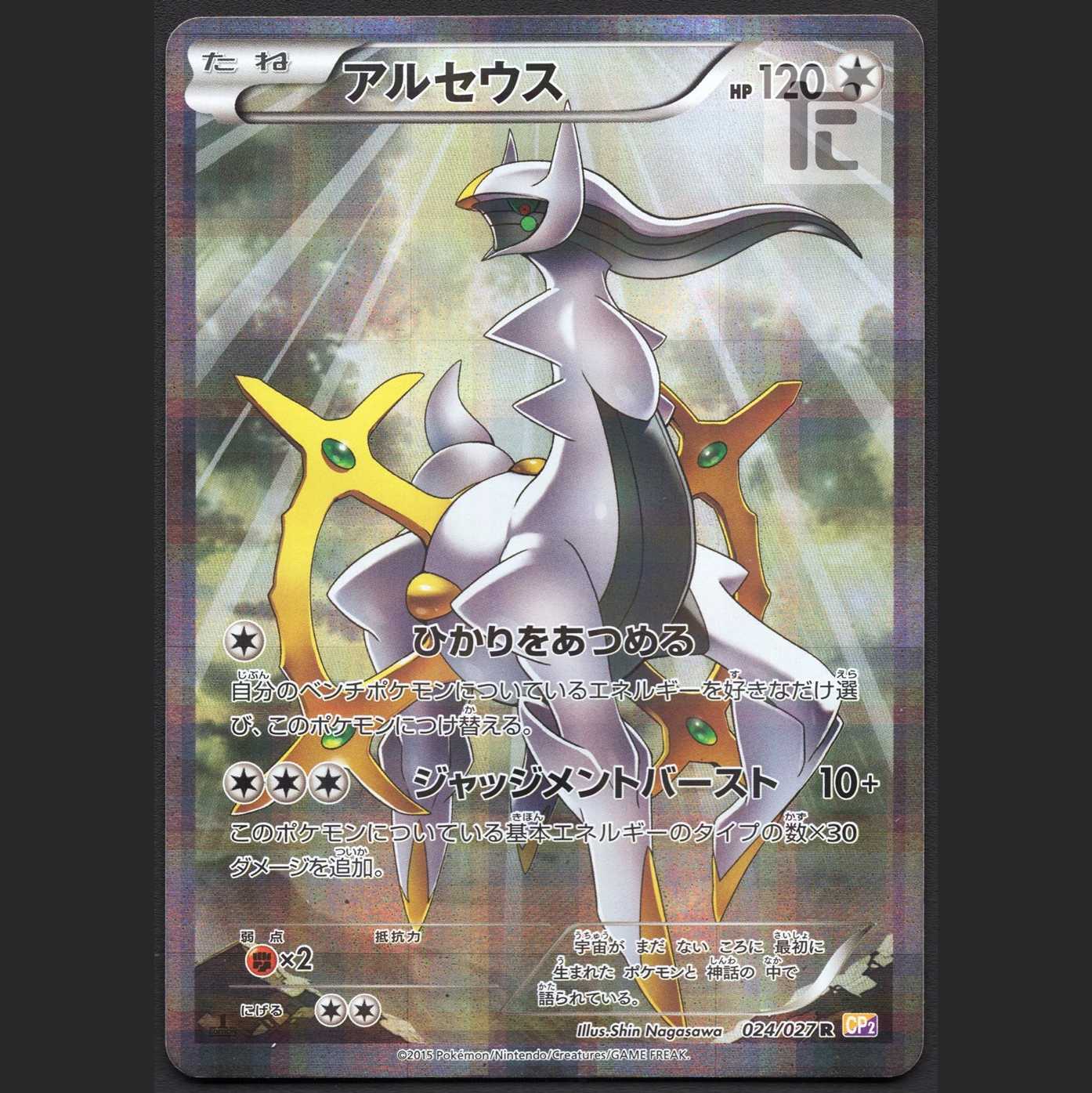 Arceus [near] 1ed CP2 Legendary Kira Collection / Management: MP1387