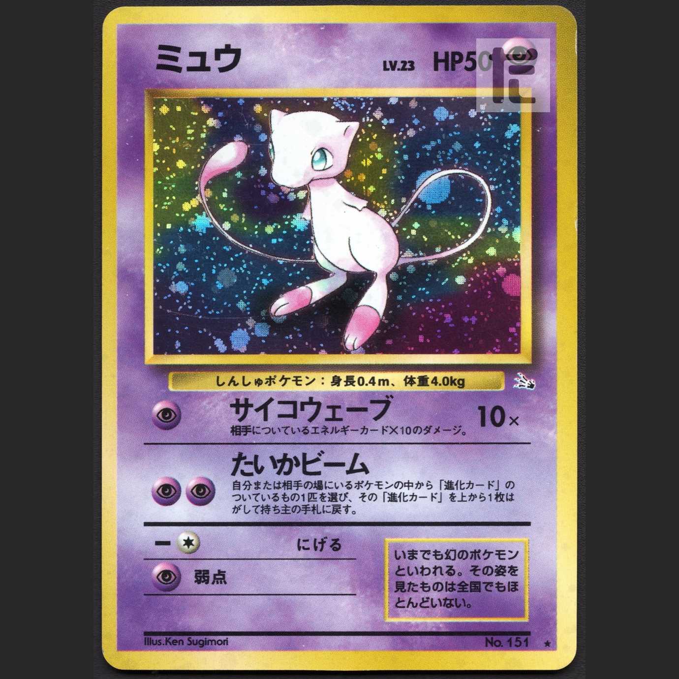 ミュウ LV.23【エクセ】旧裏/管理:MP1370