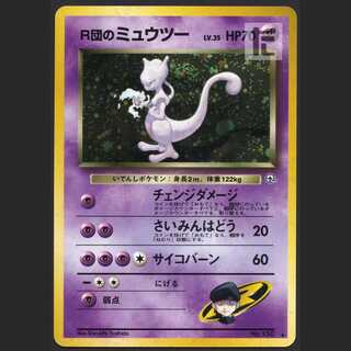 R団のミュウツー LV.35【ニア】旧裏/管理:MP1367