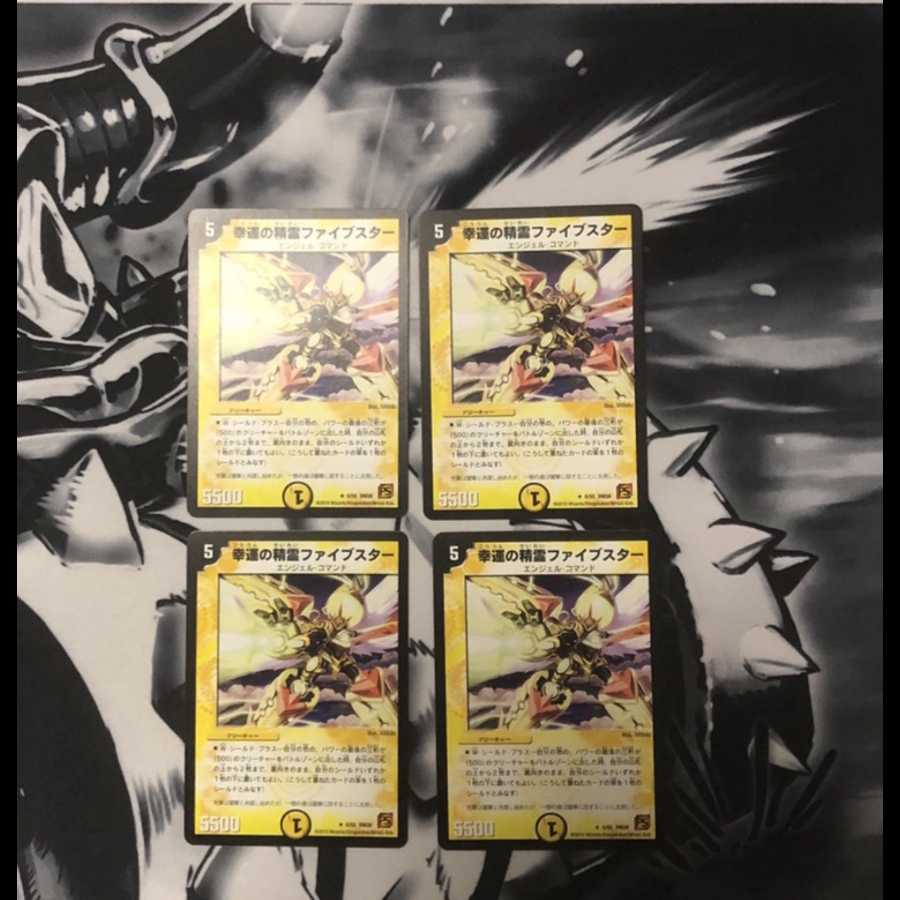 ファイブスター4枚