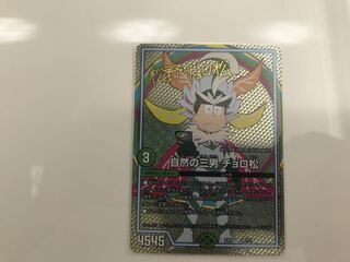 自然の三男 チョロ松