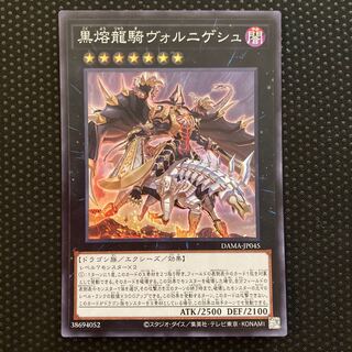 黒熔龍騎ヴォルニゲシュ スーパーレア JP045