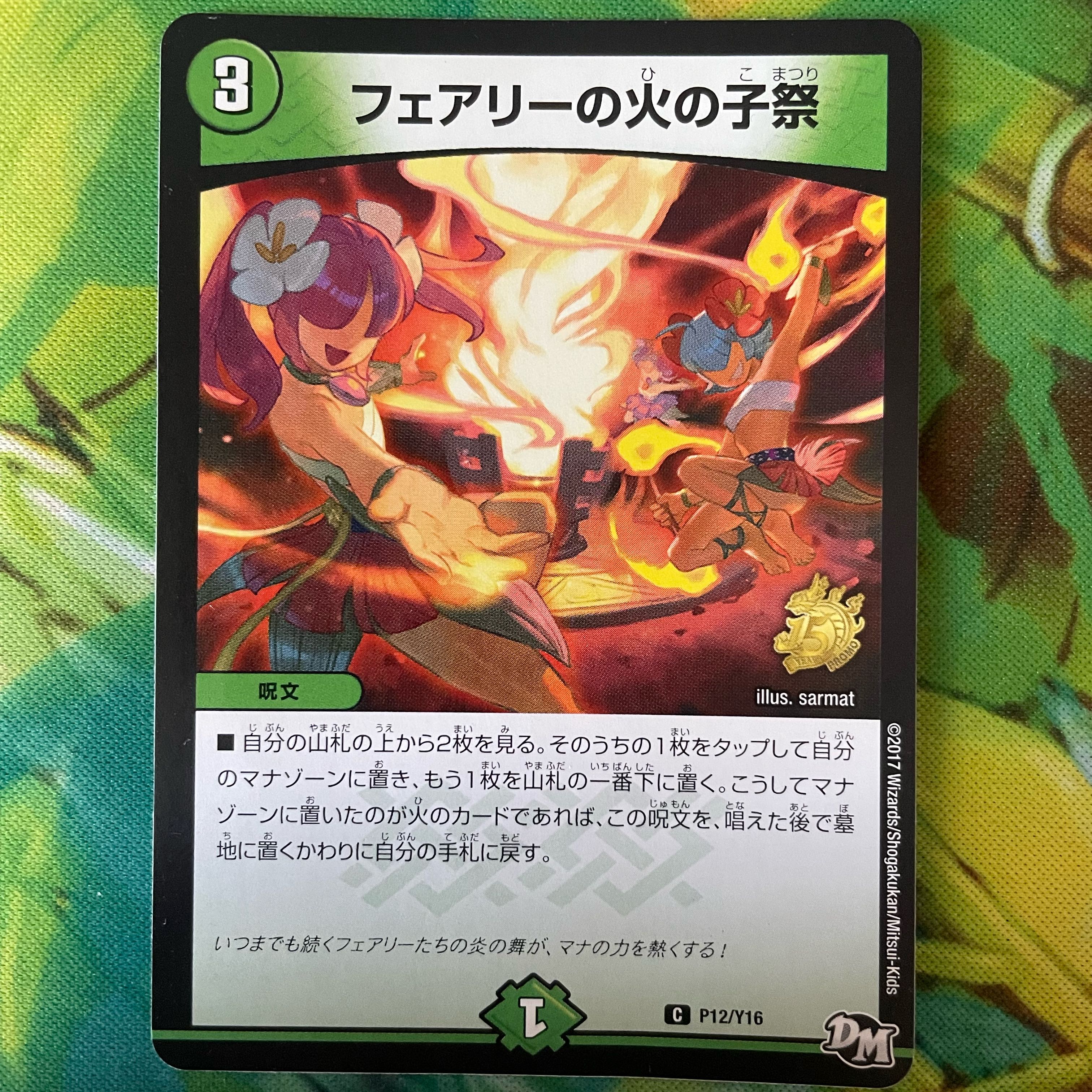 フェアリーの火の子祭 C P12/Y16 プロモ