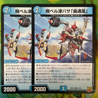 飛ベル津バサ「曲通風」 U 30/76