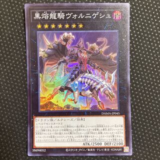 黒熔龍騎ヴォルニゲシュ スーパーレア JP045