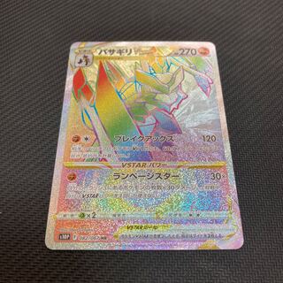 Basagiri VSTAR HR 082/067