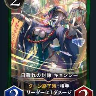 日暮れの封鈴 キョンシー 2枚セット