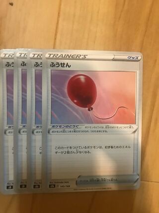 ふうせん 145/184 1枚