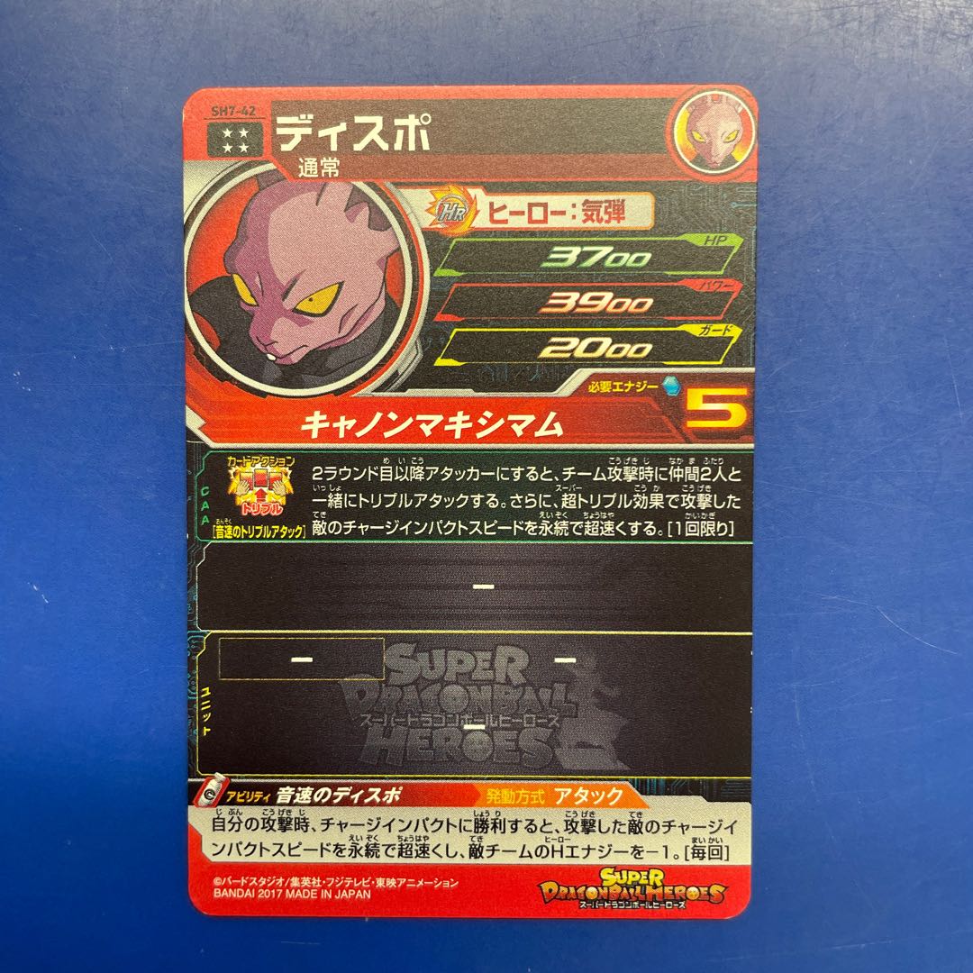 ドラゴンボールヒーローズ　SH7-42  ディスポ 1枚