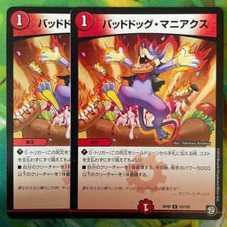 Dangerous Dog Maniacs U 53/102