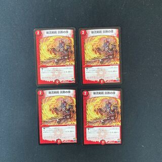 DM 爆流剣術炎熱の技 コモン 4枚セット①